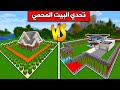 #ماين_كرافت  : تحدي البيت المحمي مع @rania_gaming  !