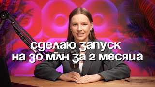 Сделаю запуск на 30 млн за 2 месяца (показываю как)