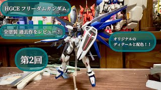 【全塗装の過去作レビュー】 第2回 HGCEフリーダムガンダム ゆっくり詳しく紹介！【ガンプラ】