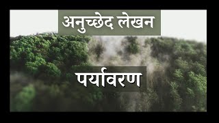 पर्यावरण पर अनुच्छेद लेखन | Hindi Essay On Environment