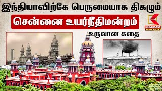 இந்தியாவிற்கே பெருமையாக திகழும் உயர்நீதிமன்றம்  உருவான கதை | Kumudam News 24x7