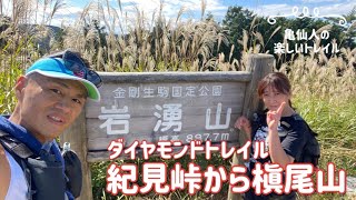 紀見峠から槇尾山　ダイトレの続き