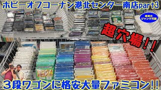 【超穴場】３段ワゴンに激安裸ファミコン大量発見回!!相場割れのタイトルも注目!!元ハードオフ、ホビーオフコーナン港北センター南店part3【レトロゲーム】