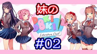 #02 妹がプレイする ドキドキ文芸部 DDLC 【Doki Doki Literature Club!】