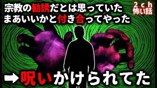 【2ch怖い話】宗教の勧誘に付き合ってたら「呪い」かけられてた…【ゆっくり】