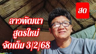 ลาวพัฒนา สูตรใหม่ จัดเต็ม ลุยย 3/2/67