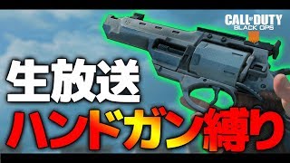 【CoD:BO4:生放送】試合中以外コメ返します。引退した元ガチ勢がハンドガン縛りで公開マッチ!!【実況】