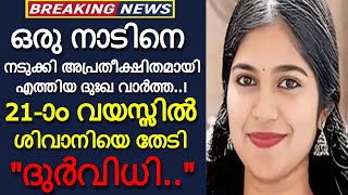 'നടുക്കുന്ന വാർത്ത..' 21-ാം വയസ്സിൽ തേടി എത്തിയത് ദുർവിധി...കണ്ണീരോടെ സോഷ്യൽ മീഡിയ!