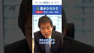 2024年10月16日　北海道3区　自民党衆議院議員　高木ひろひさ 「ラーメン議連01」 #shorts