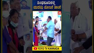 ಸಿಂಧನೂರಿನಲ್ಲಿ ಯುವನಿಧಿ ಯೋಜನೆ ಚಾಲನೆ.. | CM Siddaramaiah | Yuva Nidhi 2024 | Sindhanur | YOYO TV Kannad