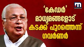 ഗവർണർ പോരിനുറച്ചുതന്നെ; 'കേഡർ' മാധ്യമങ്ങളോട് കടക്ക് പുറത്തെന്ന് ഗവർണർ