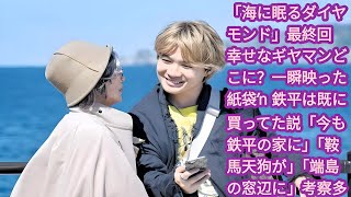 「海に眠るダイヤモンド」最終回　幸せなギヤマンどこに？一瞬映った紙袋→鉄平は既に買ってた説「今も鉄平の家に」「鞍馬天狗が」「端島の窓辺に」考察多数 | 　ＴＢＳ「海に眠るダイヤモンド」から