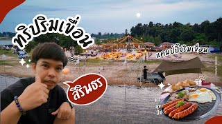 แคมป์ปิ้งริมเขื่อนสิรินธร อุบลราชธานี | มาสุขบีส | กะส่าง กะส่าง