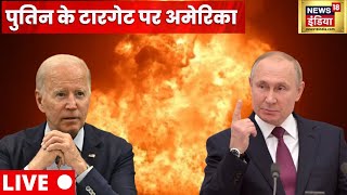 Russia Ukraine War Update LIVE | Putin vs Zelenskyy | World News Live | Hindi News Live | News18