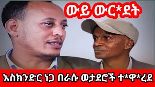 እስክንድር ነጋ በራሱወታደሮች ተ*ዋ*ረ*ደ