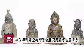 [BBS뉴스] '부여 무량사 오층석탑 출토 금동불상' 보물 지정