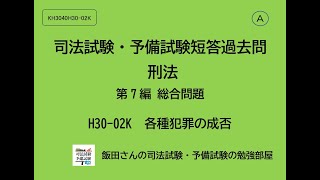 A KH3040H30-02K 司法試験・予備試験短答過去問 刑法第7編 総合問題  各種犯罪の成否