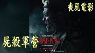 喪屍電影 | 屍殺軍營 | 2018 | 活屍降臨新加坡兵營!