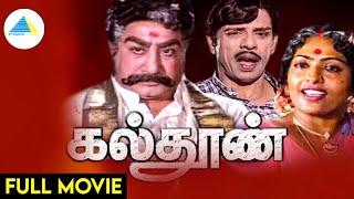 கல்தூண் (1981) | Kalthoon Tamil Full Movie | Sivaji Ganesan | K. R. Vijaya | Full (HD)