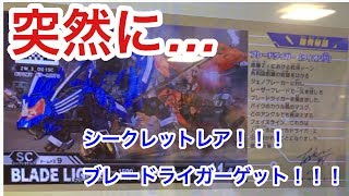 ゾイドワイルド『バトルカードハンター』第3弾シークレットレア ブレードライガーゲット！！