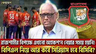 রাজশাহীর বিপক্ষে এখনো অ্যাকশ'ন নেয়ার সময় হয়নি! বিপিএল নিয়ে আর কবে সিরিয়াস হবে বিসিবি? | Khelajog