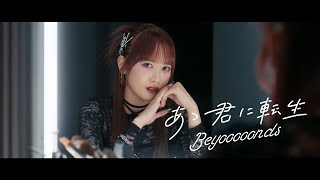 BEYOOOOONDS『あゝ君に転生』Promotion Edit