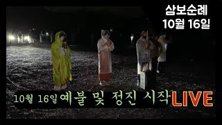 삼보사찰 천리순례 10월16일 예불 및 정진 시작