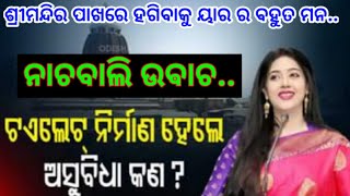 ନାଚ ବାଲି ଉଵାଚ..! odia kabita | news today odisha