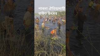 পাবনা ঐতিহ্যবাহী রুহুল বিলে বাউত উৎসব #বাউত_উৎসব #পাবনা_রুহুল_বিল#পাবনা#youtube_shorts