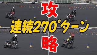 VTR250の連続270°ターンセクション4画面比較