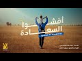 حسين الجسمي - أفشوا السعادة - شارة برنامج قلبي اطمأن |2024 |Spread the Happiness  Qalby Etmaan Intro