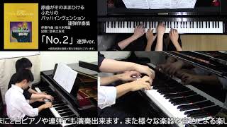 【連弾／第2番】原曲がそのままひける  ふたりの バッハインヴェンション 第2番