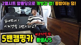 스타렉스 5밴으로 5인승캠핑카 개방감과 편리성을 확보했다! 트렁크뷰~ 등받이는 덤! 승합보다 더 고급스런 실내트리밍으로 분위기 업!스타렉스캠핑카