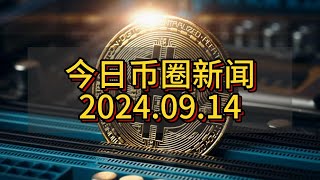 （昨日新闻）🚀 2024年9月14日 Web3大事件汇总 🚀