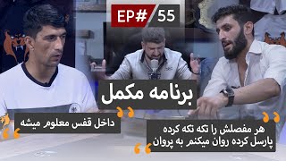 The SLFC Show EP 55 | DGDM برنامه مکمل  نوید امیری و حریفش نذیرنوری