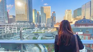 【30代共働き夫婦】東京・丸の内で過ごす休日ルーティン。