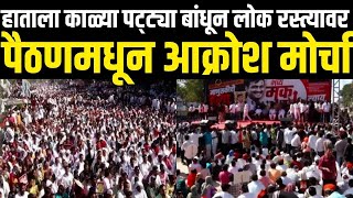 Paithan Maratha Samaj Akrosh Morcha | हाताला काळ्या पट्ट्या बांधून लोक रस्त्यावर | Beed Case