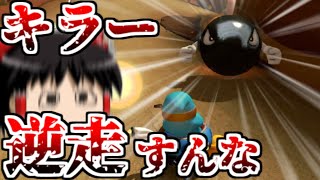 【ゆっくり実況】何でキラーが逆走して襲ってくるんですか？【マリオカート8DX】