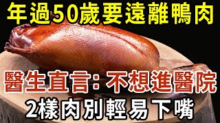 年過50歲要遠離鴨肉？醫生直言：不想送進醫院，2樣肉別輕易下嘴【有書說】#中老年心語 #養老 #養生#幸福人生 #為人處世 #情感故事#讀書#佛#深夜讀書