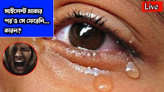 সাইলেন্ট থাকার পরও সে ফেরেনি,কারন?Live