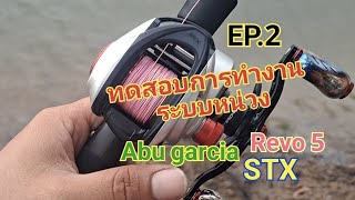 รีวิว EP.2 : ทดสอบระบบหน่วง 'รอก Abu garcia Revo 5 STX