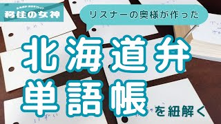 #140　北海道弁講座リターンズ！！