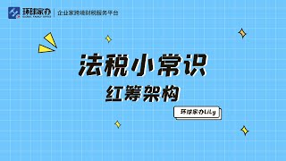 1分钟让你了解什么是红筹架构。