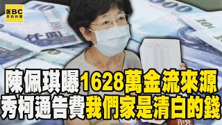 陳佩琪曝1628萬「5大筆金流」來源！秀出「柯文哲通告費＋母親財產等」：我們家都是正當清白的錢！@newsebc