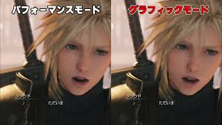 【FF7リバース】モードによるfpsとグラフィックの違いを検証｜グラフィックモードとパフォーマンスモード