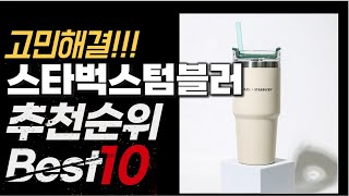 2024년 가성비 최고 인기 스타벅스텀블러 추천 BEST10