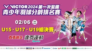 VICTOR 2024年第一次全國青少年羽球分齡排名賽｜U15、U17、U19 總決賽 第一場地 2024/02/06 (二)