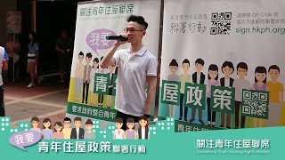 【譚振宇】關注青年住屋聯席【行動】190428 發起《我要青年住屋政策》聯署行動