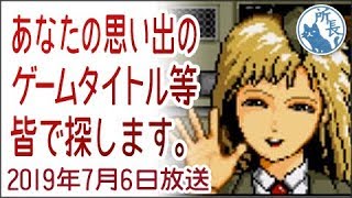 2019年7月6日あなたの思い出のゲームタイトル等を皆で探します【電池を取り替えてくれ】