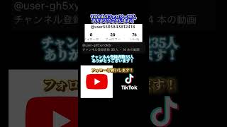 チャンネル登録者数35人本当にありがとうございます！##チャンネル登録者数1000人目標 #shorts #short #youtube #tiktok